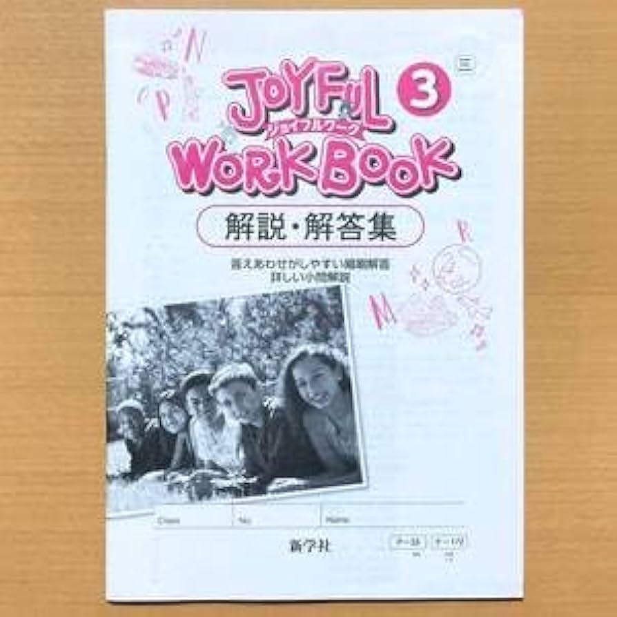 ジョイフルワーク 英語 解説、解答集付き